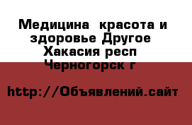 Медицина, красота и здоровье Другое. Хакасия респ.,Черногорск г.